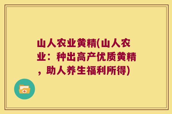 山人农业黄精(山人农业:种出高产优质黄精,助人养生福利所得) 山人农业黄精(山人农业:种出高产优质黄精,助人养生福利所得)
