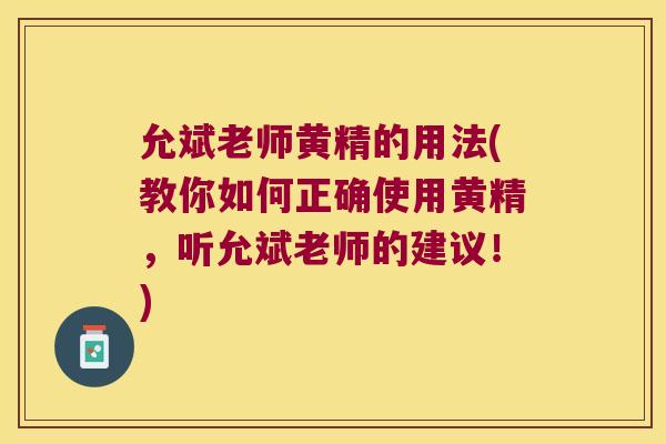 允斌老师黄精的用法(教你如何正确使用黄精,听允斌老师的建议!) 允斌老师黄精的用法(教你如何正确使用黄精,听允斌老师的建议!)