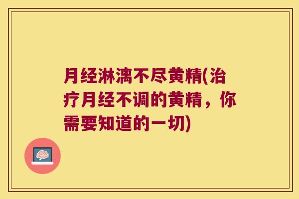 淋漓不尽黄精(不调的黄精，你需要知道的一切)