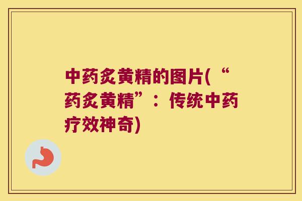 炙黄精的图片(“药炙黄精”：传统疗效神奇)