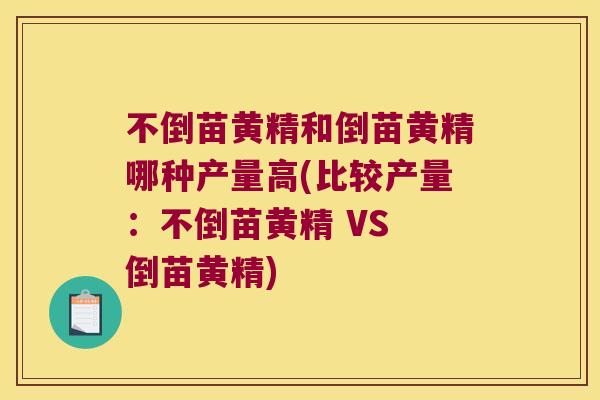 不倒苗黄精和倒苗黄精哪种产量高(比较产量:不倒苗黄精 VS 倒苗黄精) 不倒苗黄精和倒苗黄精哪种产量高(比较产量:不倒苗黄精 VS 倒苗黄精)