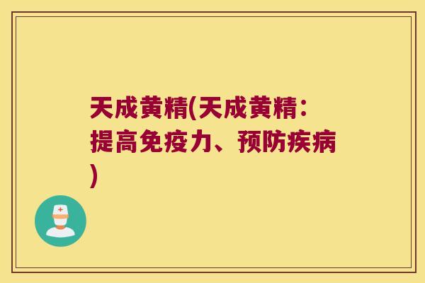 天成黄精(天成黄精:提高力、) 天成黄精(天成黄精:提高力、)