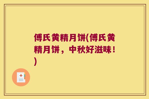 傅氏黄精月饼(傅氏黄精月饼，中秋好滋味！)