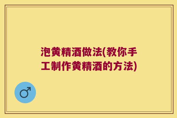 泡黄精酒做法(教你手工制作黄精酒的方法) 泡黄精酒做法(教你手工制作黄精酒的方法)