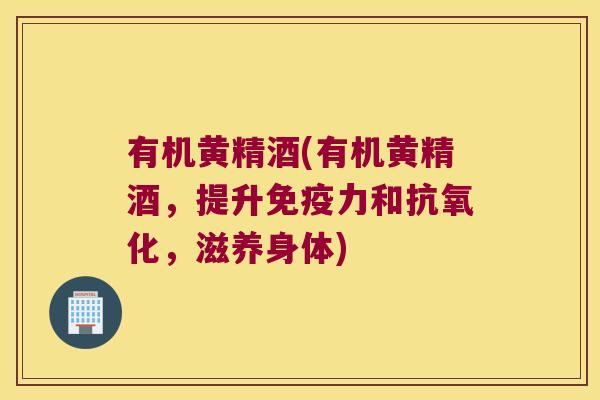 有机黄精酒(有机黄精酒,提升力和,滋养身体) 有机黄精酒(有机黄精酒,提升力和,滋养身体)