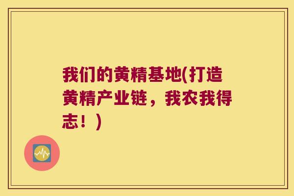 我们的黄精基地(打造黄精产业链,我农我得志!) 我们的黄精基地(打造黄精产业链,我农我得志!)