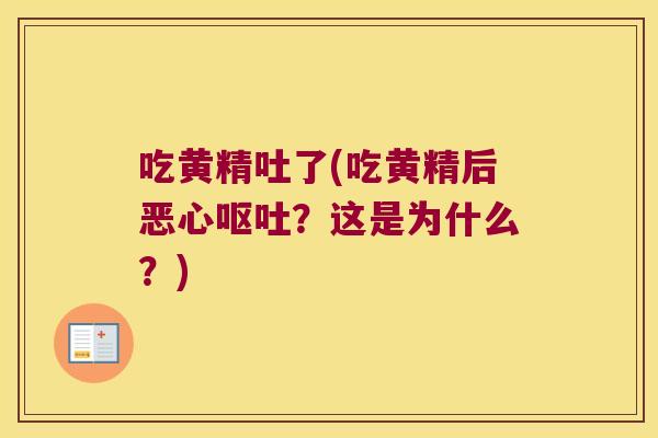 吃黄精吐了(吃黄精后恶心?这是为什么?) 吃黄精吐了(吃黄精后恶心?这是为什么?)