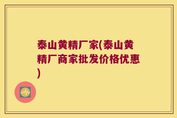 泰山黄精厂家(泰山黄精厂商家批发价格优惠)