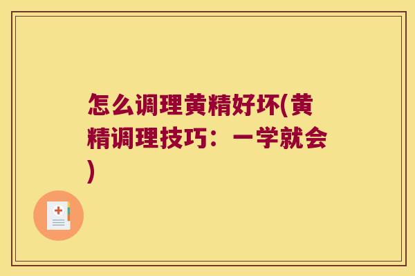 怎么调理黄精好坏(黄精调理技巧：一学就会)