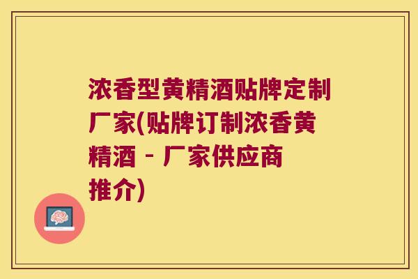 浓香型黄精酒贴牌定制厂家(贴牌订制浓香黄精酒 - 厂家供应商推介) 浓香型黄精酒贴牌定制厂家(贴牌订制浓香黄精酒 - 厂家供应商推介)