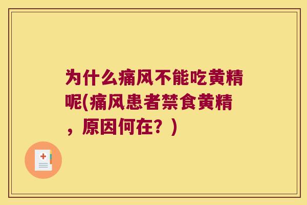 为什么不能吃黄精呢(患者禁食黄精，原因何在？)