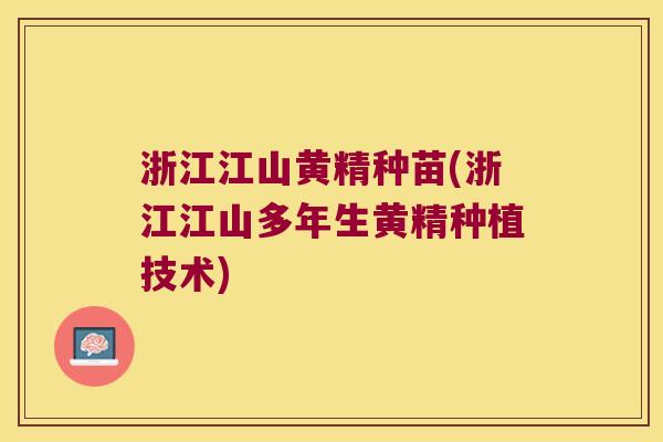 浙江江山黄精种苗(浙江江山多年生黄精种植技术) 浙江江山黄精种苗(浙江江山多年生黄精种植技术)