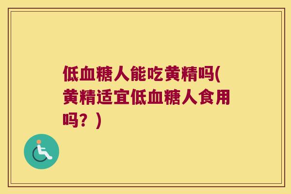 低人能吃黄精吗(黄精适宜低人食用吗?) 低人能吃黄精吗(黄精适宜低人食用吗?)