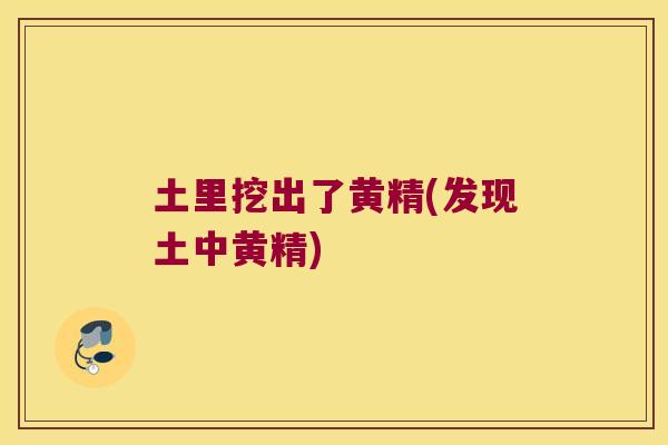 土里挖出了黄精(发现土中黄精) 土里挖出了黄精(发现土中黄精)