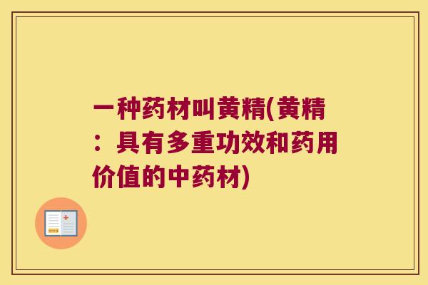 一种药材叫黄精(黄精：具有多重功效和药用价值的材)