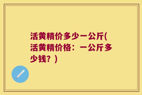 活黄精价多少一公斤(活黄精价格：一公斤多少钱？)