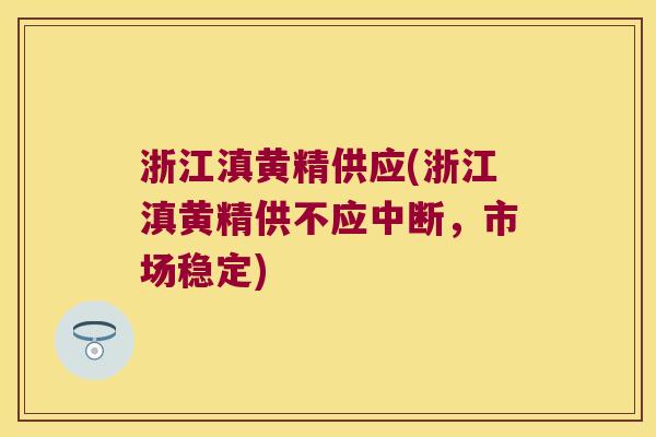 浙江滇黄精供应(浙江滇黄精供不应中断,市场稳定) 浙江滇黄精供应(浙江滇黄精供不应中断,市场稳定)