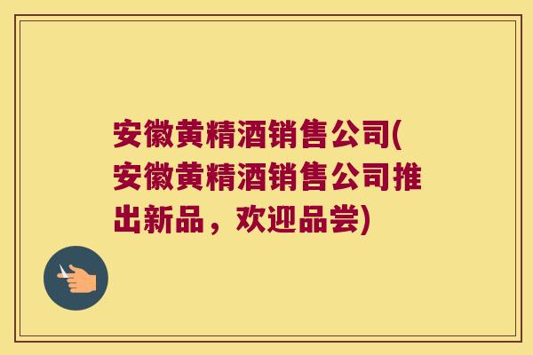 安徽黄精酒销售公司(安徽黄精酒销售公司推出新品,欢迎品尝) 安徽黄精酒销售公司(安徽黄精酒销售公司推出新品,欢迎品尝)
