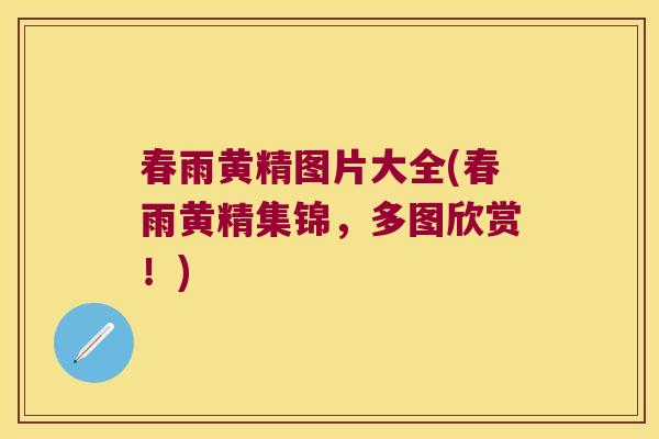 春雨黄精图片大全(春雨黄精集锦，多图欣赏！)