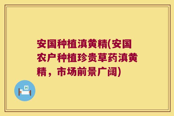 安国种植滇黄精(安国农户种植珍贵草药滇黄精，市场前景广阔)