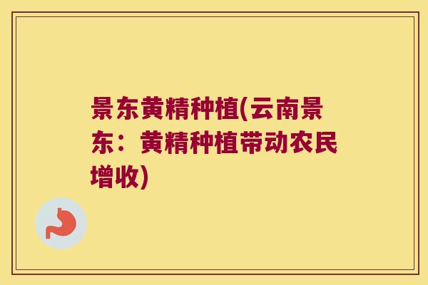 景东黄精种植(云南景东：黄精种植带动农民增收)