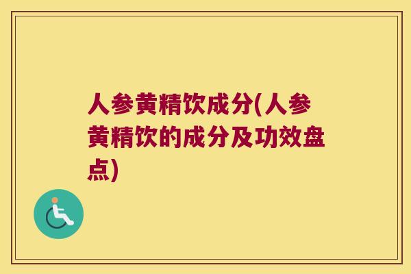 人参黄精饮成分(人参黄精饮的成分及功效盘点) 人参黄精饮成分(人参黄精饮的成分及功效盘点)