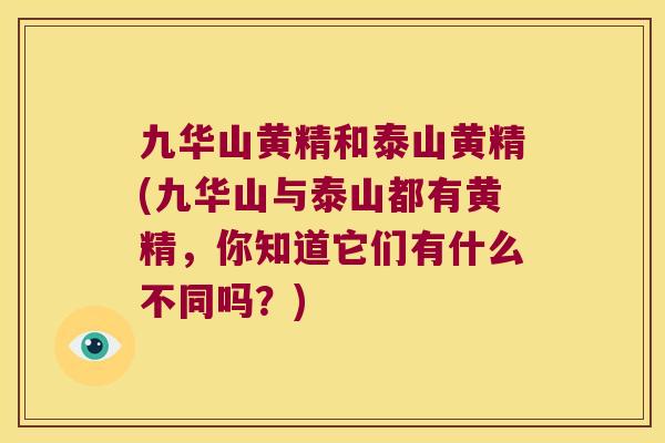 九华山黄精和泰山黄精(九华山与泰山都有黄精，你知道它们有什么不同吗？)