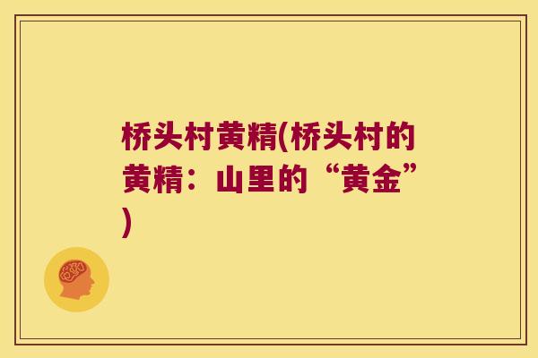 桥头村黄精(桥头村的黄精：山里的“黄金”)