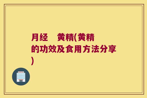 黄精(黄精的功效及食用方法分享) 黄精(黄精的功效及食用方法分享)