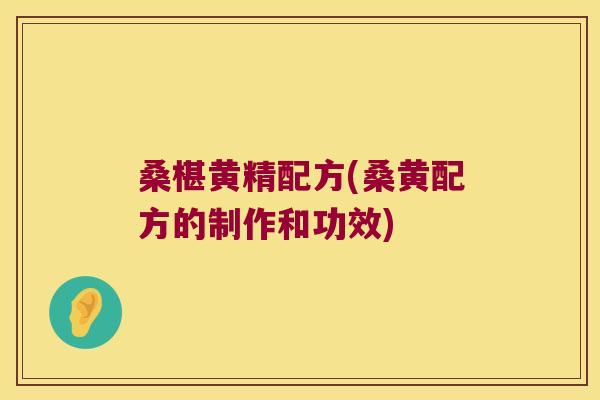 桑椹黄精配方(桑黄配方的制作和功效)