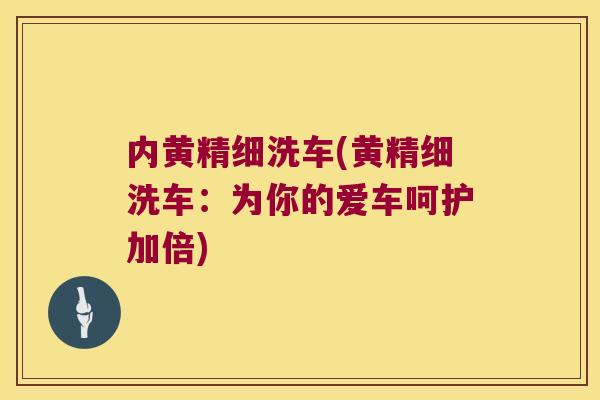 内黄精细洗车(黄精细洗车:为你的爱车呵护加倍) 内黄精细洗车(黄精细洗车:为你的爱车呵护加倍)