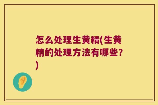 怎么处理生黄精(生黄精的处理方法有哪些？)
