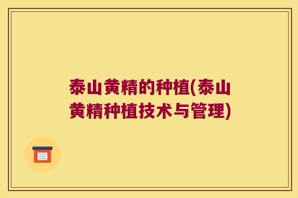 泰山黄精的种植(泰山黄精种植技术与管理) 泰山黄精的种植(泰山黄精种植技术与管理)