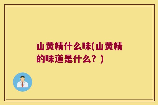 山黄精什么味(山黄精的味道是什么?) 山黄精什么味(山黄精的味道是什么?)