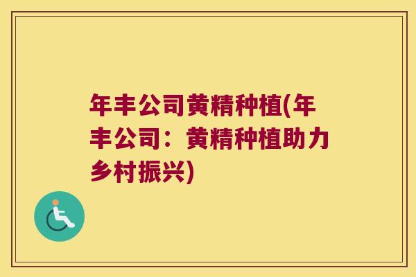 年丰公司黄精种植(年丰公司：黄精种植助力乡村振兴)