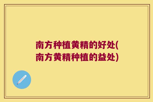 南方种植黄精的好处(南方黄精种植的益处)