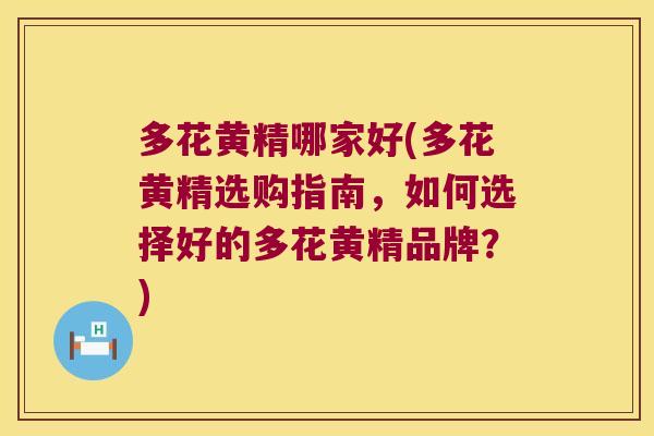 多花黄精哪家好(多花黄精选购指南,如何选择好的多花黄精品牌?) 多花黄精哪家好(多花黄精选购指南,如何选择好的多花黄精品牌?)