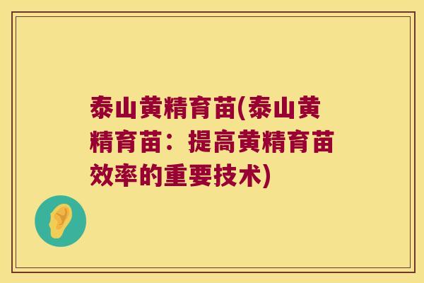 泰山黄精育苗(泰山黄精育苗：提高黄精育苗效率的重要技术)
