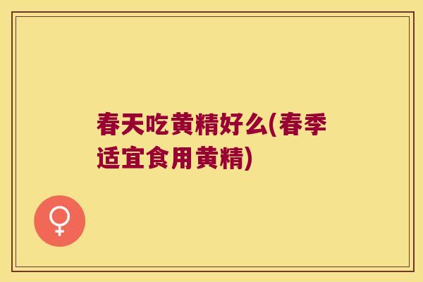 春天吃黄精好么(春季适宜食用黄精)
