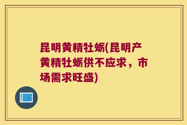 昆明黄精牡蛎(昆明产黄精牡蛎供不应求,市场需求旺盛) 昆明黄精牡蛎(昆明产黄精牡蛎供不应求,市场需求旺盛)