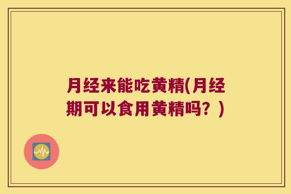 来能吃黄精(期可以食用黄精吗?) 来能吃黄精(期可以食用黄精吗?)