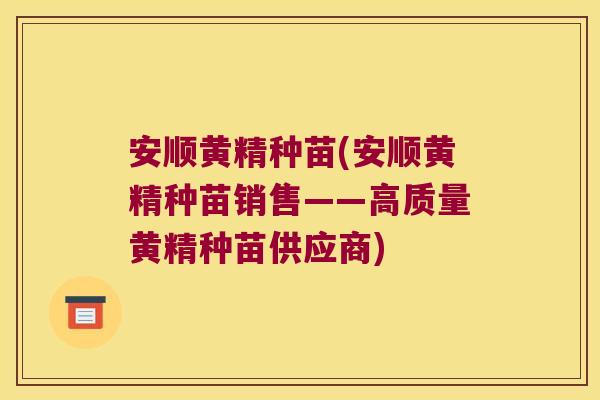 安顺黄精种苗(安顺黄精种苗销售——高质量黄精种苗供应商) 安顺黄精种苗(安顺黄精种苗销售——高质量黄精种苗供应商)