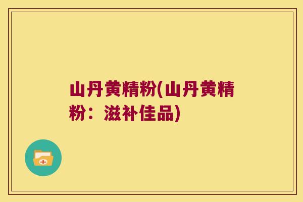 山丹黄精粉(山丹黄精粉:滋补佳品) 山丹黄精粉(山丹黄精粉:滋补佳品)