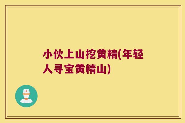 小伙上山挖黄精(年轻人寻宝黄精山) 小伙上山挖黄精(年轻人寻宝黄精山)