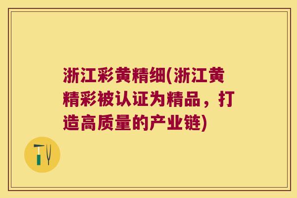 浙江彩黄精细(浙江黄精彩被认证为精品,打造高质量的产业链) 浙江彩黄精细(浙江黄精彩被认证为精品,打造高质量的产业链)