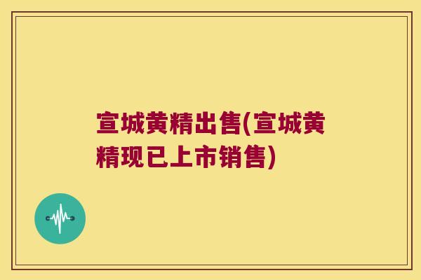 宣城黄精出售(宣城黄精现已上市销售) 宣城黄精出售(宣城黄精现已上市销售)