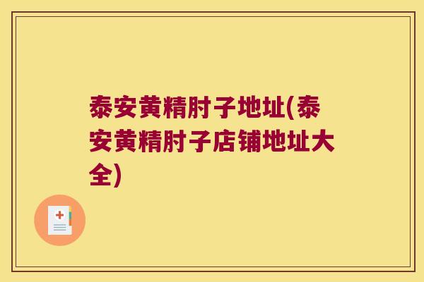 泰安黄精肘子地址(泰安黄精肘子店铺地址大全) 泰安黄精肘子地址(泰安黄精肘子店铺地址大全)