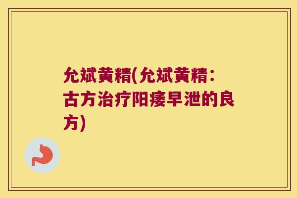 允斌黄精(允斌黄精：古方的良方)