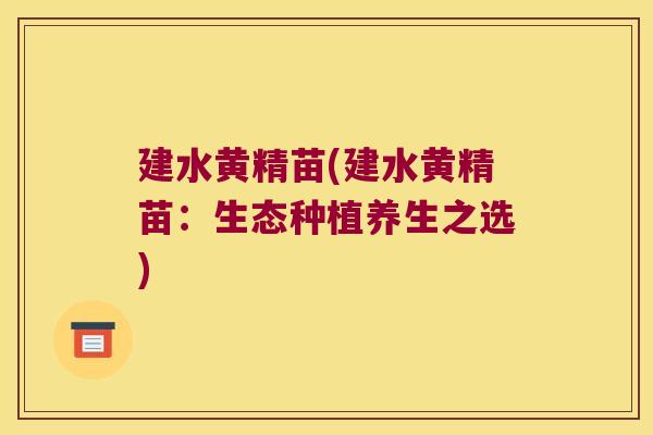 建水黄精苗(建水黄精苗：生态种植养生之选)
