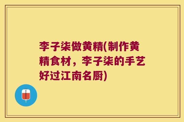 李子柒做黄精(制作黄精食材,李子柒的手艺好过江南名厨) 李子柒做黄精(制作黄精食材,李子柒的手艺好过江南名厨)